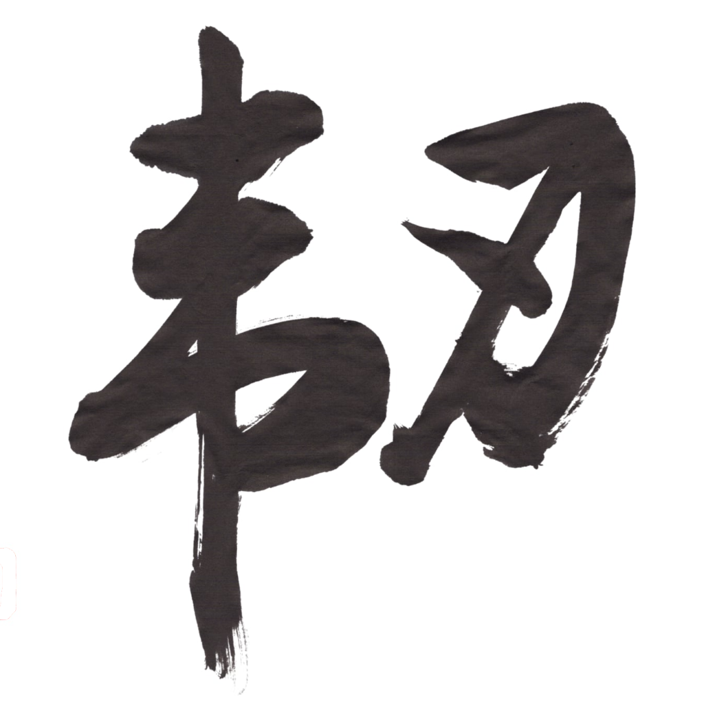 こころ工房まる 書「靭」